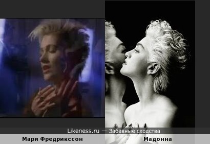 У Мари Фредрикссон и Мадонны был похожий стиль внешности
