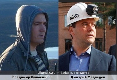 Владимир Кулюкин похож на Дмитрия Медведева