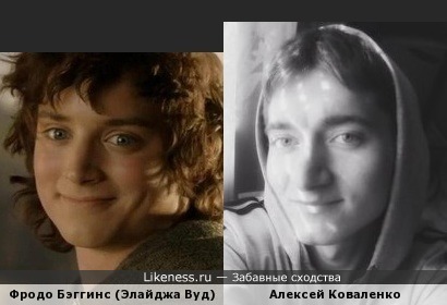 Алексей Коваленко похож на Фродо