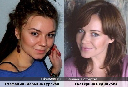 Стефания-Марьяна Гурская и Екатерина Редникова
