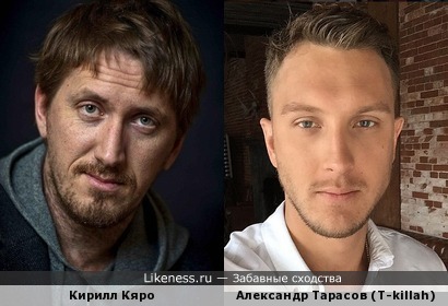 Кирилл Кяро и Александр Тарасов (T-killah)