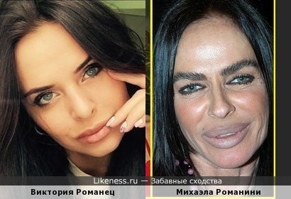 Виктория Романец и Михаэла Романини