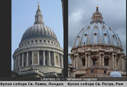 Купол собора Св. Павла похож на купол собора св. Петра