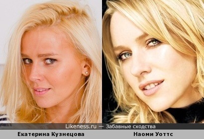 Екатерина Кузнецова и Наоми Уоттс