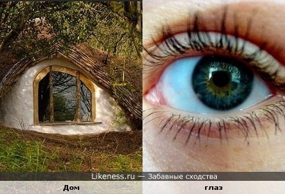 Дом похож на глаз