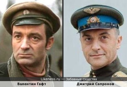 Валентин Гафт и Дмитрий Сапронов похожи