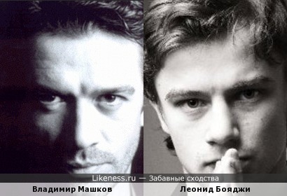 Явное сходство мужского взгляда глаз Владимира Машкова и Леонида Бояджи