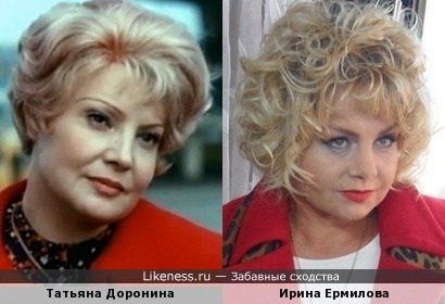 Татьяна Доронина и Ирина Ермилова похожи