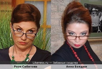 Роза Сябитова и Анна Бояджи похожи
