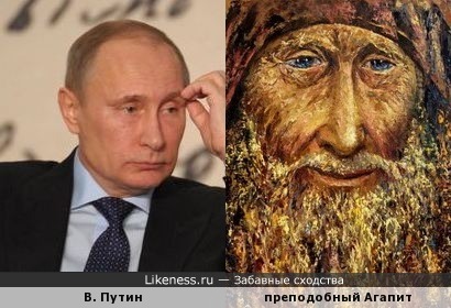 Путин и Агапит похожи