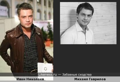 Иван Николаев и Михаил Гаврилов похожи