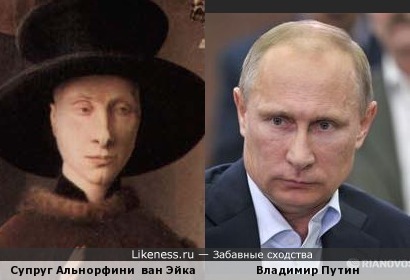 Владимир Путин похож на Джованни Альнофинни с полотна Яна ван Эйка