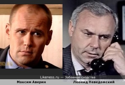 Максим Аверин похож на Леонида Неведомского