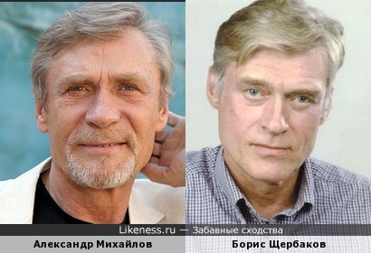 Александр Михайлов похож на Бориса Щербакова