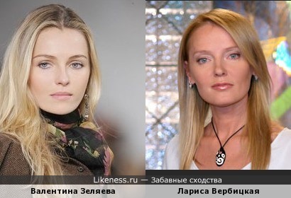 Валентина Зеляева и Лариса Вербицкая