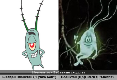 Шелдон Планктон (&quot;Губка Боб&quot;) напоминает Планктон (м/ф 1978 г. &quot;Светлячок&quot;)