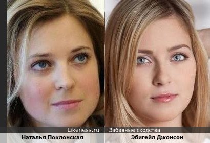 Наталья Поклонская и Эбигейл Джонсон