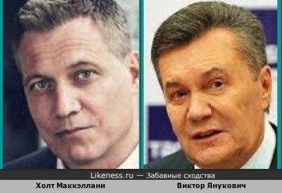 Холт Маккэллани и Виктор Янукович
