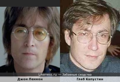 Глеб Капустин похож на Джона Леннона