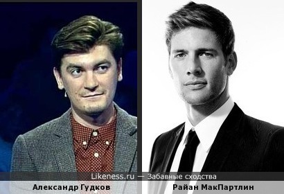 Александр Гудков напоминает Райана МакПартлин