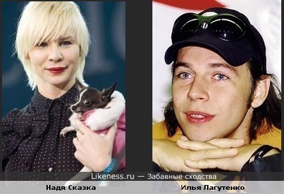 Надя Сказка и Илья Лагутенко похожи