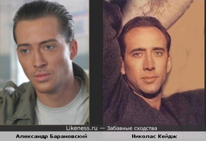 Александр Барановский похож на Николаса Кейджа
