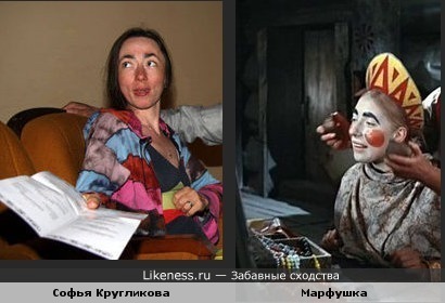 С.Кругликова (жена Ефремова) похожа на Марфушу