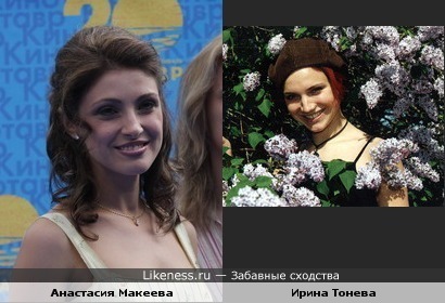 Анастасия Макеева и Ирина Тонева похожи