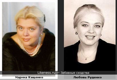Марина Кащенко и Любовь Руденко похожи