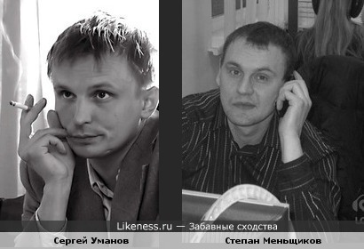 Сергей Уманов и Степан Меньщиков похожи