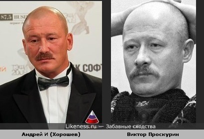 Андрей И (Хорошев) похож на Виктора Проскурина