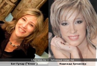 Бет Гулар и Надежда Ермакова похожи