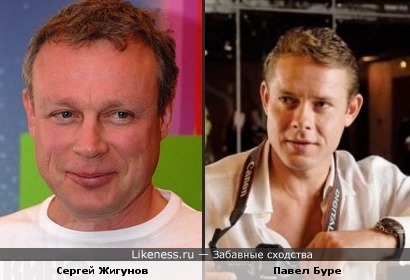 Сергей Жигунов и Павел Буре похожи