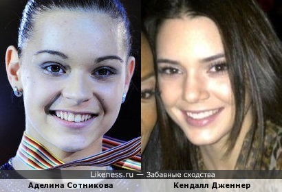 Аделина Сотникова и Кендалл Дженнер