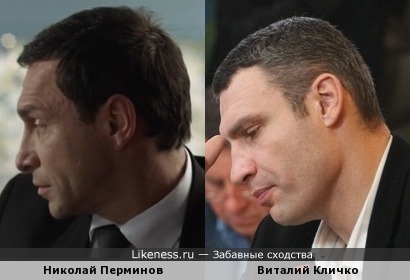 Николай Перминов похож на Виталия Кличко