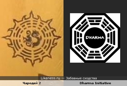 Эмблема Dharma Initiative практически повторяет эмблему Великого дракона из второго сезона сериала Чародей