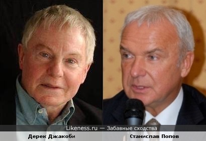 Дерек Джакоби и Станислав Попов