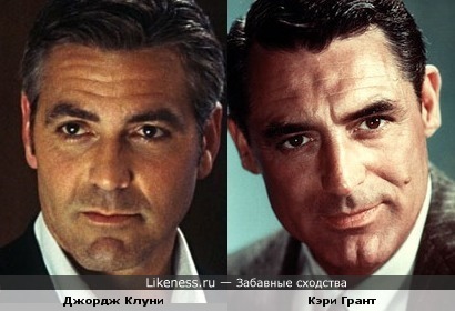 Джордж Клуни и Кэри Грант