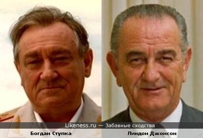 Богдан Ступка и президент США Линдон Джонсон