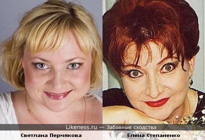 Светлана Пермякова - Елена Степаненко