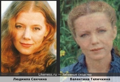Людмила Сенчина похожа на Валентину Теличкину