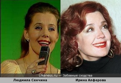 Людмила Сенчина похожа на Ирину Алферову