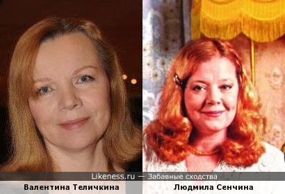 Валентина Теличкина похожа на Людмилу Сенчину