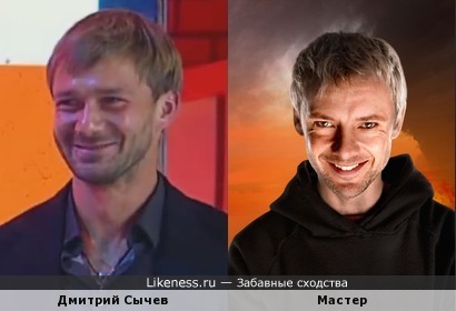 Дмитрий Сычев имеет некоторое сходство с Мастером