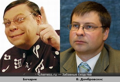 Премьер-министр Латвии Валдис Домбровскис похож на Бочарика