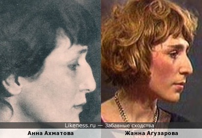 Анна Ахматова похожа на Жанну Агузарову