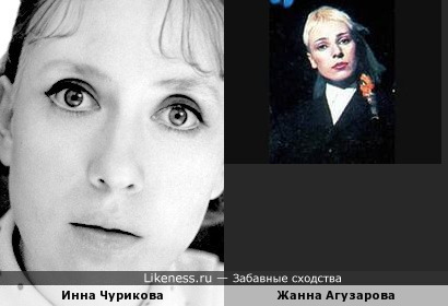 Инна Чурикова похожа на Жанну Агузарову