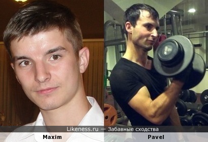 Maxim похож на Pavel