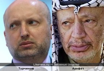 Турчинов похож на Арафата