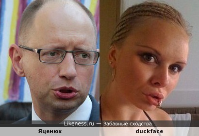 Яценюк Duckface